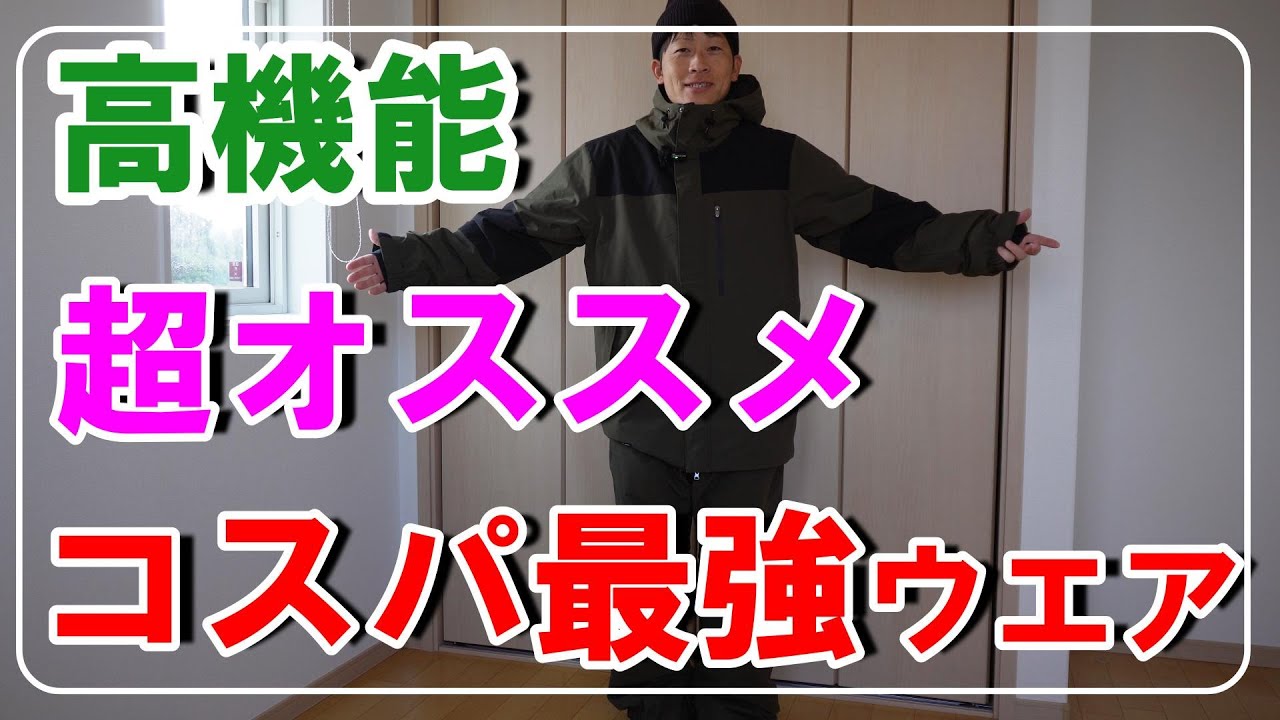 本気レビュー】迷ったらこれ！ウエア選びの決定版！今流行りのウエアが