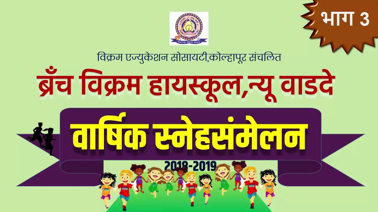 वार्षिक स्नेहसंमेलन भाग 3