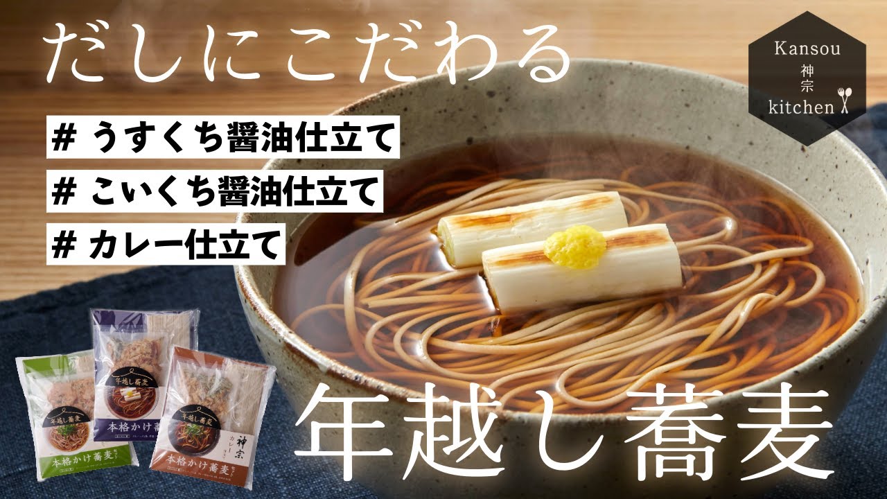 だしにこだわる「年越しそば」New year's Eve soba with dashi