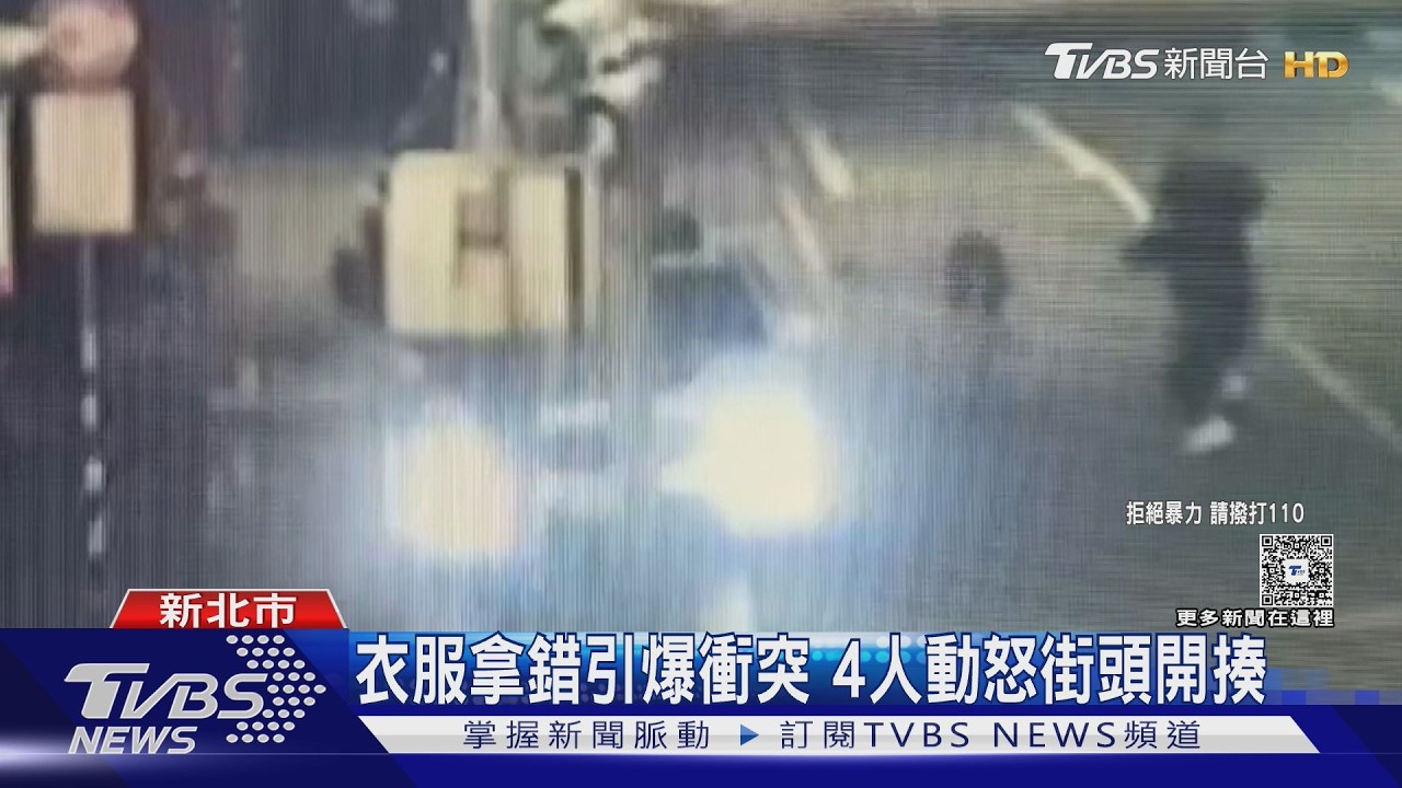 衣服拿錯引爆衝突 4人動怒街頭開揍｜TVBS新聞 @TVBSNEWS01