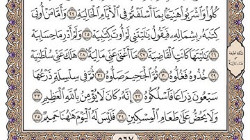 سورة الحاقة مكتوبة / محمد أيوب