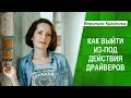 Жизненные сценарии. Драйверы. Как выйти из-под воздействия драйверов.