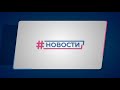 Новости Губернии от 08.02.2024