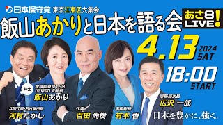 R6 04/13 日本保守党 飯山あかりと日本を語る回(東京江東区大集会)