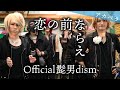 【背徳の四小節】恋の前ならえ/Official髭男dism