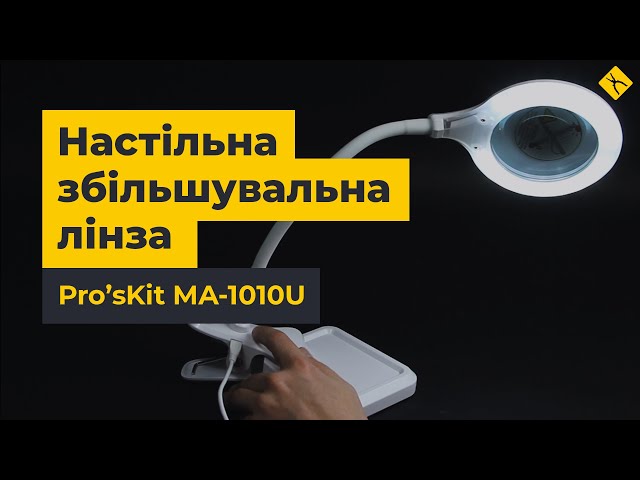 Настільна збільшувальна лінза Pro'sKit MA-1010U