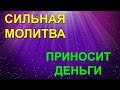 Сильная Молитва приносящая деньги   Николаю Чудотворцу молитва с текстом