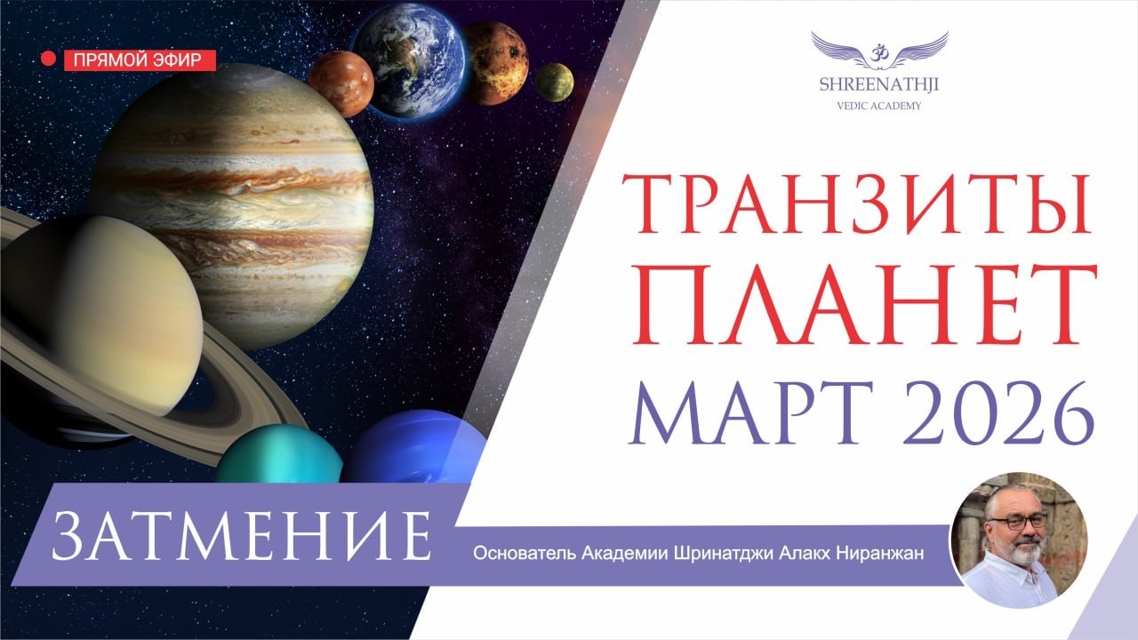АСТРОПРОГНОЗ ТРАНЗИТЫ МАРТА 2026
