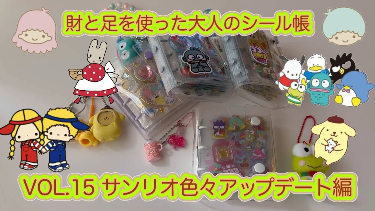 財と足を使った大人のシール帳 VOL.15 サンリオ色々アップデート編