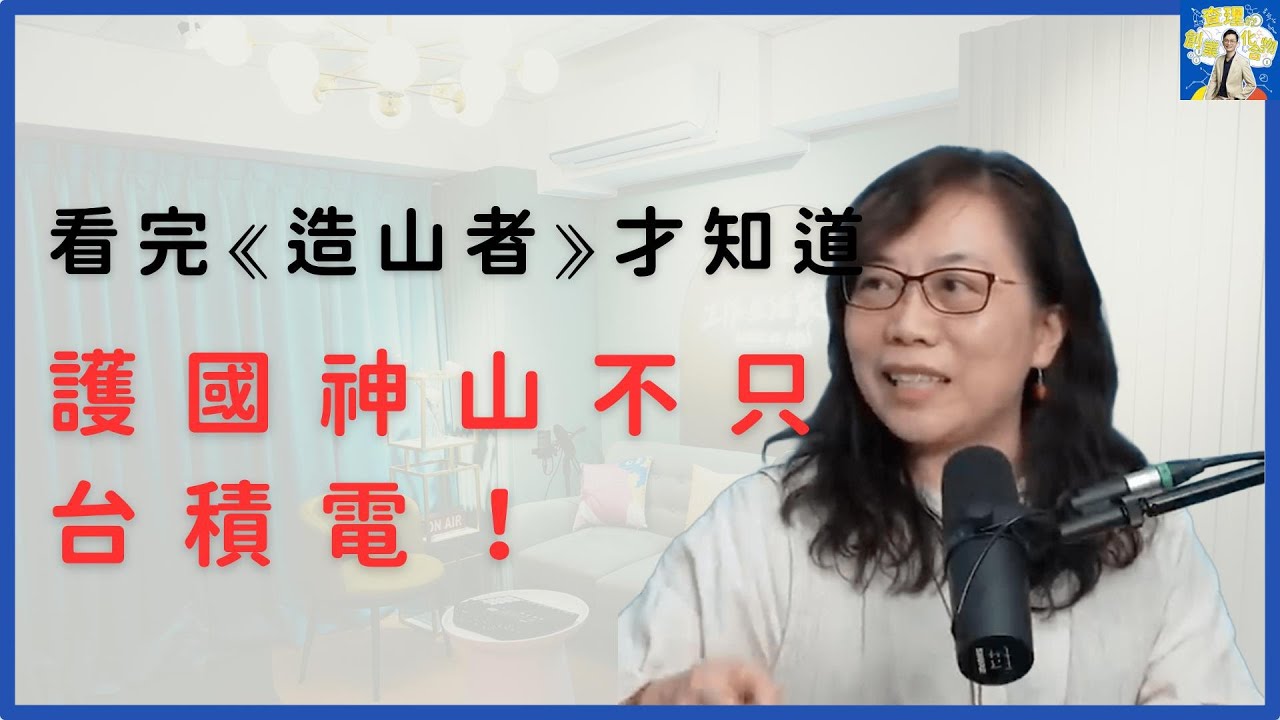 台積電是如何守住台灣未來？《造山者》拍出半導體幕後無名英雄的靈魂！ft. 《造山者》蕭菊貞 導演 @a.chip.odyssey 【查理的創業化合物】