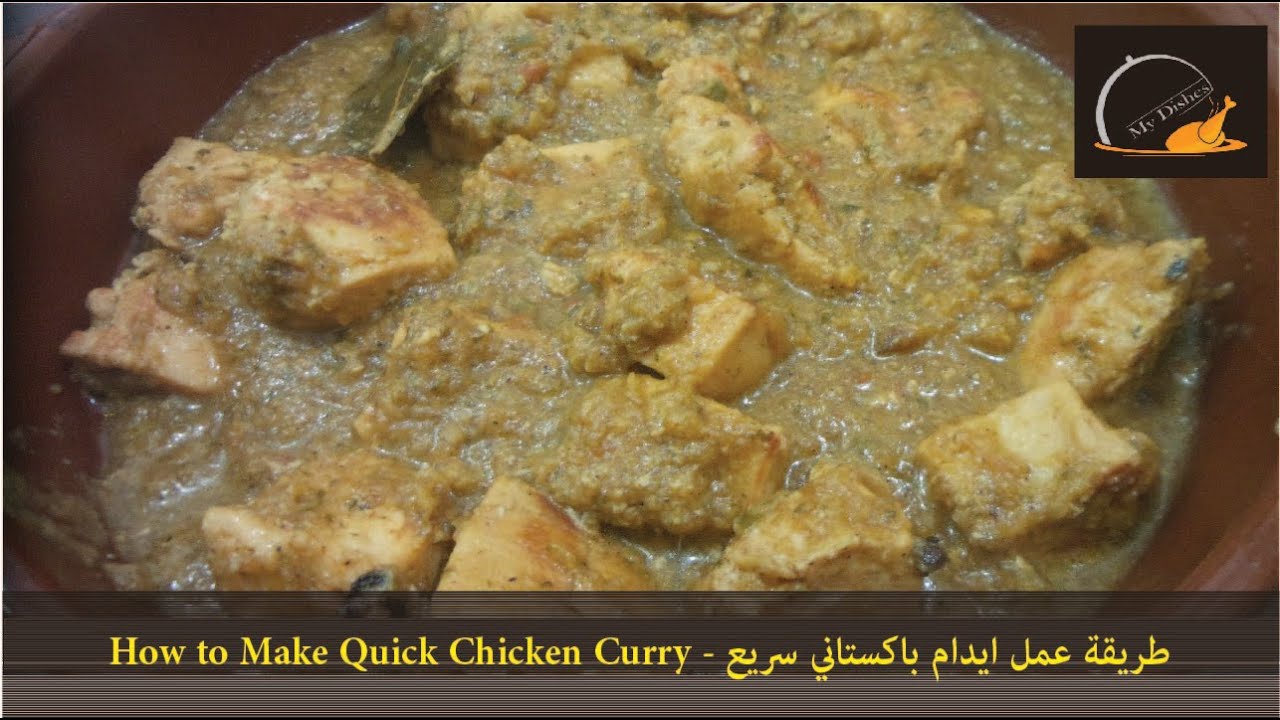 طريقة عمل ايدام باكستاني سريع How To Make Quick Chicken Curry Youtube