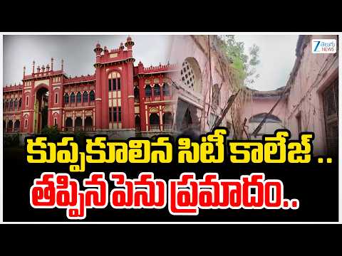 Hyderabad | City College corridor collapsed | కుప్పకూలిన సిటీ కాలేజ్ .. తప్పిన పెను ప్రమాదం.. ZEE