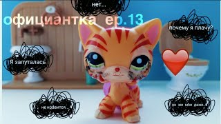 LPS : ♥официантка♥ | ep.13 |