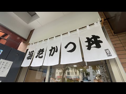 【丼から溢れる海老の山】最強の海老かつ丼を食べてきた。