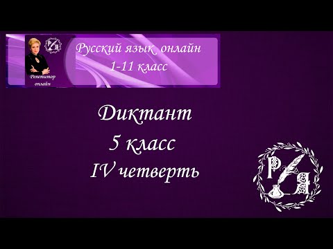 Онлайн-диктант по русскому языку. 5 класс IVчетверть