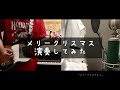 メリークリスマス/二宮和也(Cover)【なりょー】