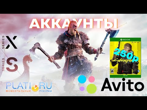 Аккаунты на Xbox. Игры за 250рублей ? Avito, plati.ru плюсы и минусы