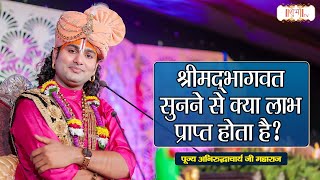 श्रीमद्भागवत सुनने से क्या लाभ प्राप्त होता है ? Aniruddhacharya Ji Maharaj Ke Pravachan Shubh TV