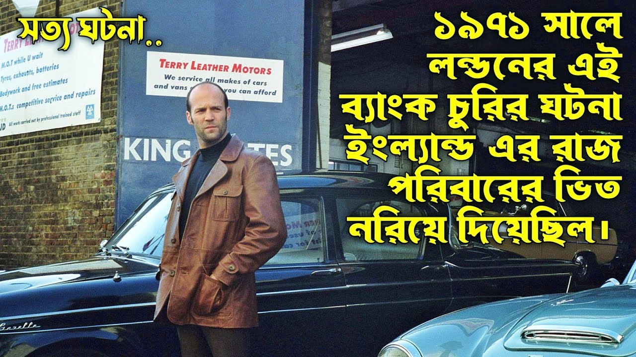 The Bank Job Movie Explain In Bangla. শতাব্দীর শ্রেষ্ট ব্যাংক চুরির সত্য ঘটনা।