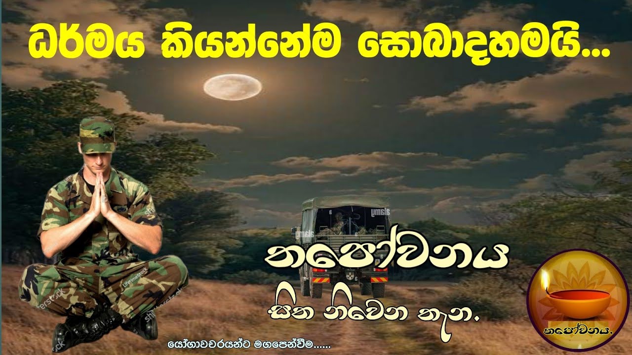 යුද බිමේ සටන් කරපු හමුදා නිලධාරීතුමා ධර්මය දකියි.#Thapowanaya (සිත නිවෙන තැන) 🙏🙏🙏