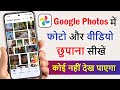 Google Photos app mein photo aur video ko kaise Chupaye | Phone Gallery App Photo And Video Hide