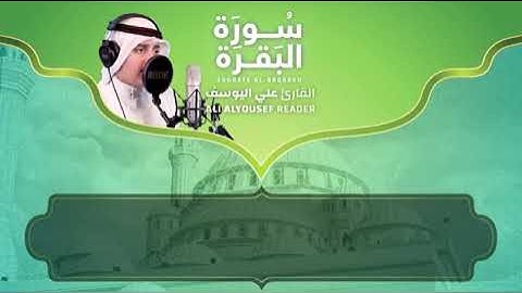 لأول مرة سورة البقرة (كاملة) بصوت الشبل علي اليوسف || من اجمل ما ستسمع