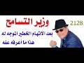 د.أسامة فوزي # 2128 - حكاية وزير التسامح الاماراتي من طقطق وحتى السلام عليكوووووووو