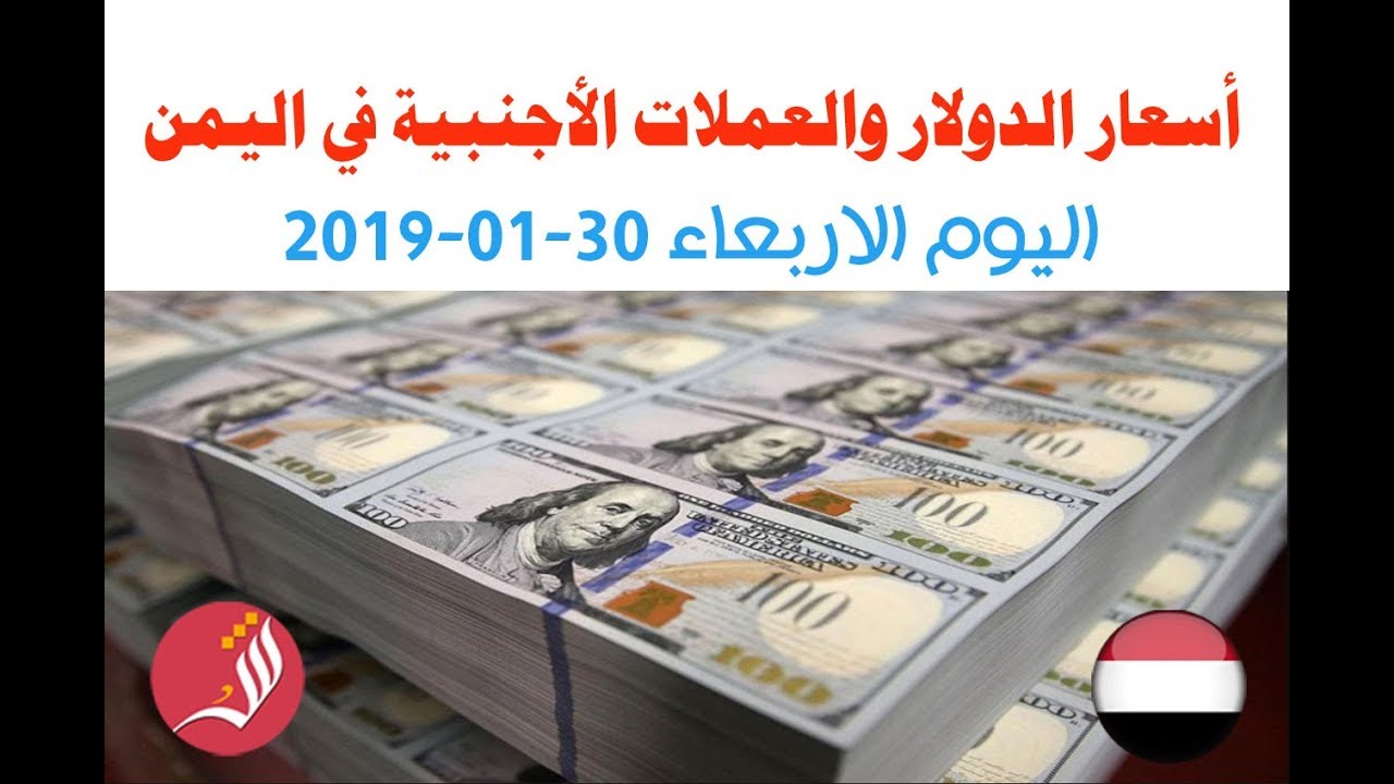 اسعار الدولار والعملات الأجنبية في اليمن مقابل الريال اليمني اليوم