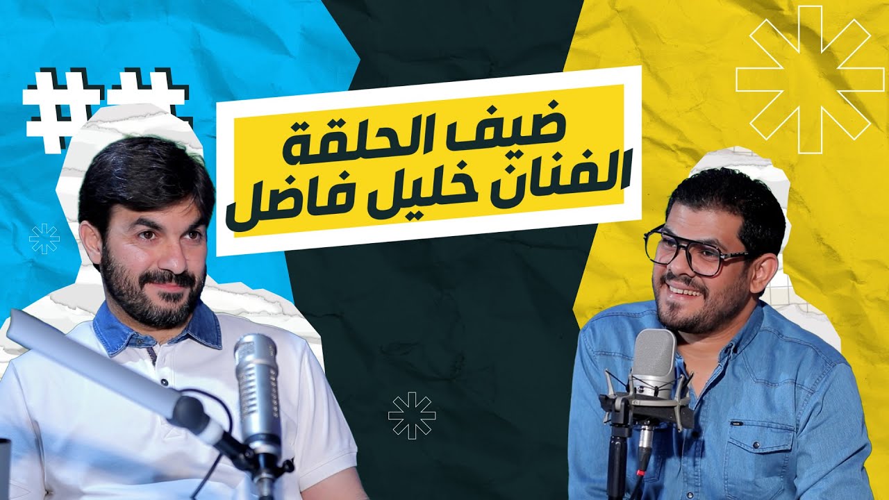 برنامج توك تو مع سرمد اليساري  | الضيف : الفنان خليل فاضل خليل