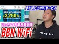BBNWiFiを解説します【U2sもG4も業界最安値の新しいWiFiサービス】