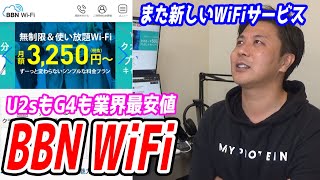 BBNWiFiを解説します【U2sもG4も業界最安値の新しいWiFiサービス】