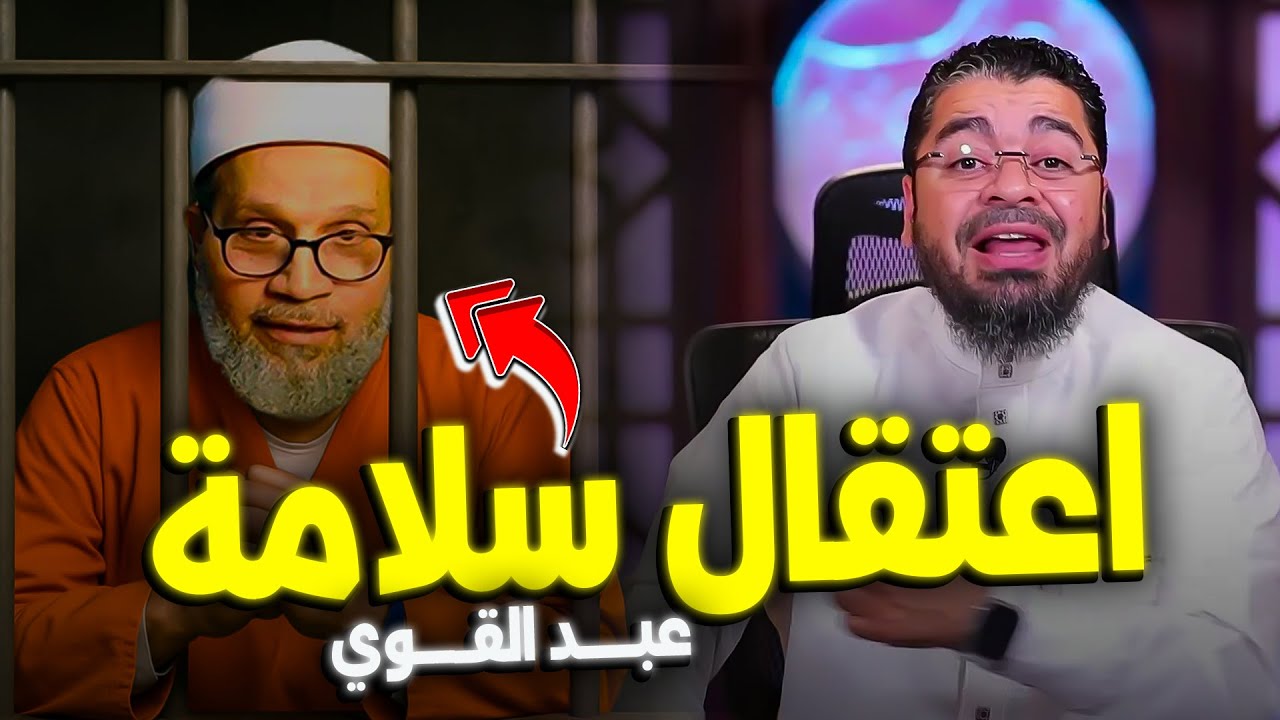 رامي عيسى || القبض على المتشيع الشهير سلامة عبد القوي… هل انتهت المسرحية؟