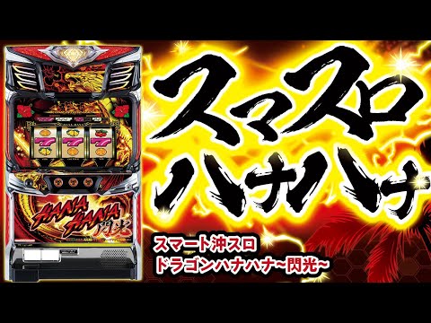 スマスロハナハナ登場！ 『スマート沖スロ　ドラゴンハナハナ～閃光～』│  最速！パイオニア新台レポート【パチスロ】【新台】【ハナハナ】【スマスロ】