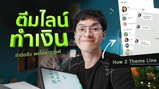 How to ทำตีมไลน์ขาย! สูตรน้องโอตมโปกุน