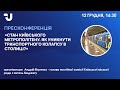 Стан Київського метрополітену: як уникнути транспортного колапсу в столиці