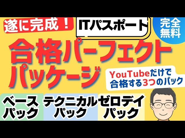 Completely free on YouTube] The perfect IT Passport exam pass
