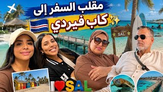 مقلب السفر إلى الرأس الأخضر