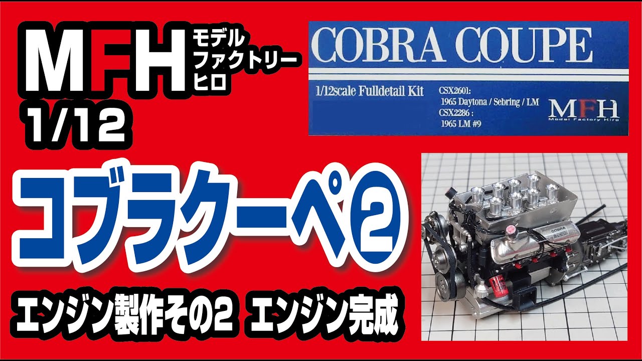 モデルファクトリーヒロ 1/12 コブラクーペ製作記02 ～エンジン製作