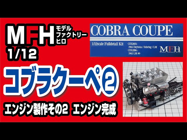 モデルファクトリーヒロ 1/12 コブラクーペ製作記02 ～エンジン製作
