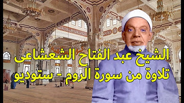 تلاوة من سورة الروم للشيخ عبد الفتاح الشعشاعي  - ستوديو