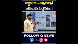స్థానిక ఎన్నికల్లో బీసీలకు పెద్దపెట...!.#BCPolitics #LocalElections2025 #BCReservation #qnews
