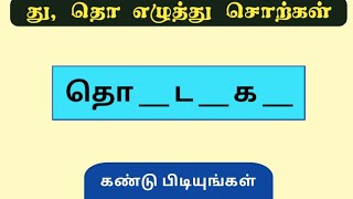 Episode - 94 | து தொ எழுத்து சொற்கள் | Tamil Word Game | சொல் விளையாட்டு | POPKINS