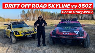 ПАРНЫЙ DRIFT OFF ROAD SKYLINE vs 350Z BOBER MASTER