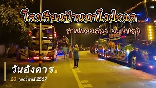 ทัศนศึกษา ปี 66/2 โรงเรียนบ้านบาโงปะแต ปลายทาง สวนเดอลอง จ.พัทลุง (20/2/2567)