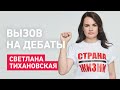 Вызов на дебаты! Светлана Тихановская