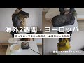 2週間の海外旅行、持っていってよかったものと、必要なかったもの｜Gaston Luga の軽くて便利な防水バックパック紹介[PR]