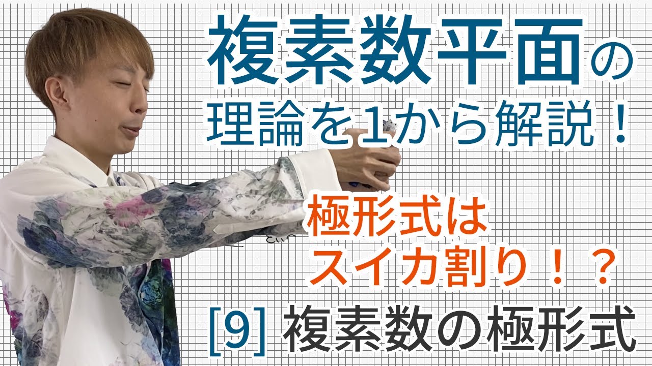 複素数の極形式［数学III 複素数平面9（高校数学理論講座）］ - YouTube