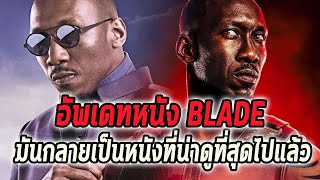 อัพเดทใหม่ที่ทำให้Bladeเป็นหนังMarvelที่น่าดูที่สุดโหดเลือดสาด!ถึงเวลาเรตR!!! - Comic World Daily