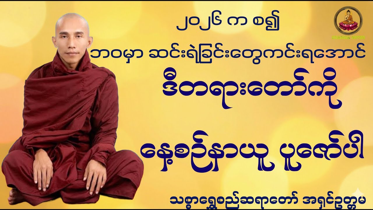 ဘဝကိုသိရင် မဆင်းရဲဘူး ဒုက္ခဖြေရှင်းပေးသော တရားတော် သစ္စာရွှေစည်ဆရာတော် အရှင်ဥတ္တမ #ဓမ္မတရားတော်