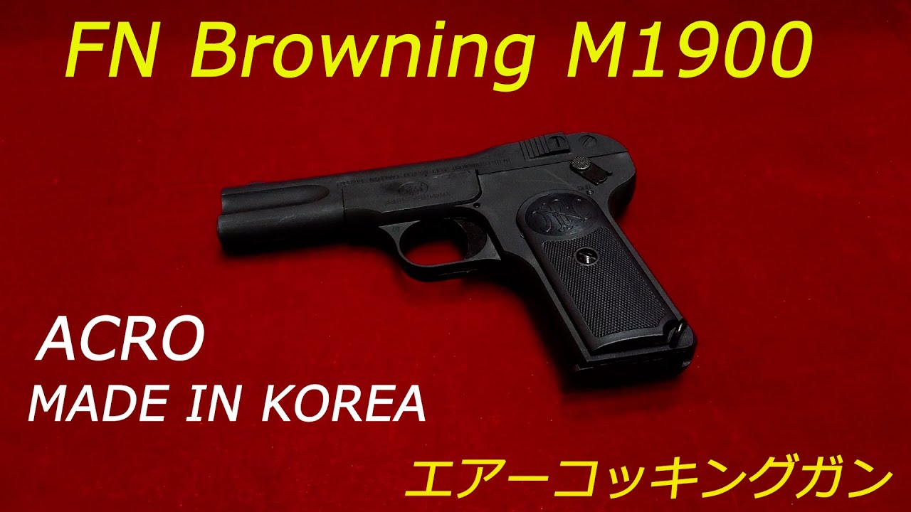 ACRO アクロ FN Browning M1900 エアーコッキングガン - YouTube